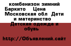 комбенизон зимний Баркито  › Цена ­ 2 000 - Московская обл. Дети и материнство » Детская одежда и обувь   